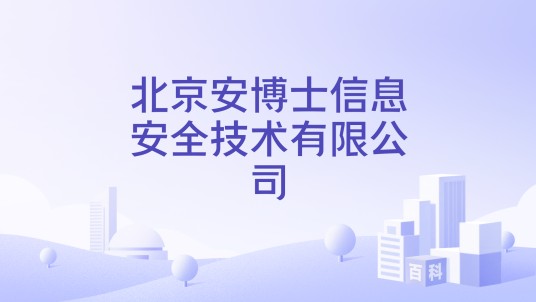 北京安博士信息安全技术有限公司