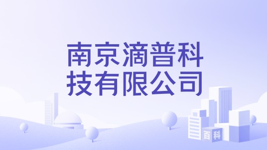 南京滴普科技有限公司