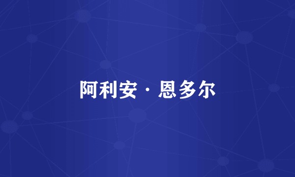 阿利安·恩多尔