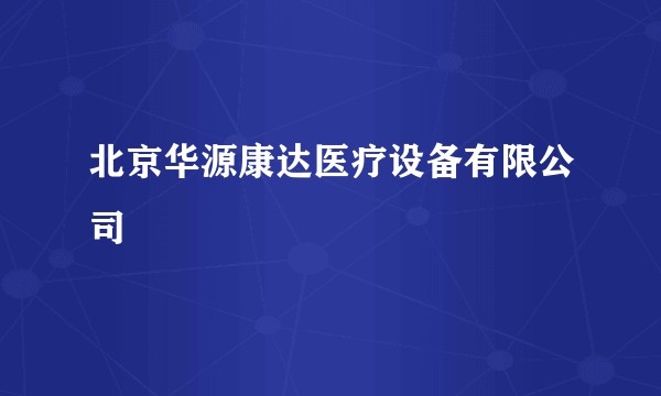 北京华源康达医疗设备有限公司