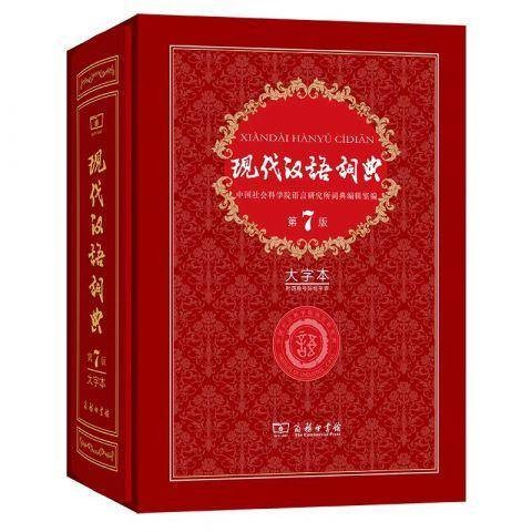 现代汉语词典（商务印书馆出版的汉字规范工具书）