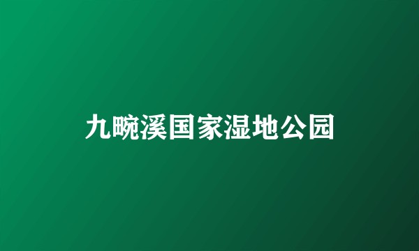 九畹溪国家湿地公园