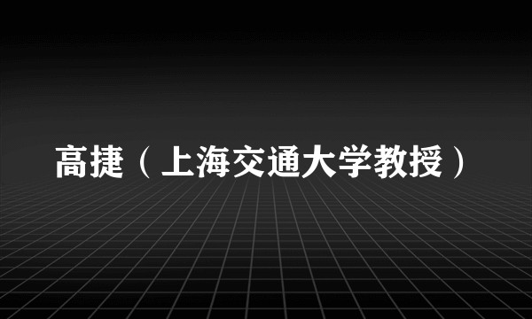 高捷（上海交通大学教授）
