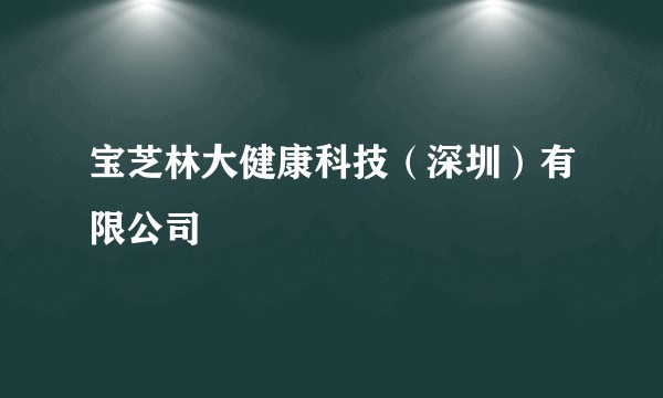 宝芝林大健康科技（深圳）有限公司