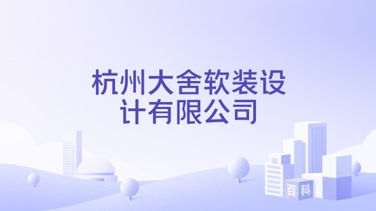 杭州大舍软装设计有限公司