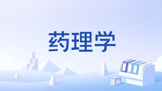 药理学（林雅等人授课的国家级本科课程）