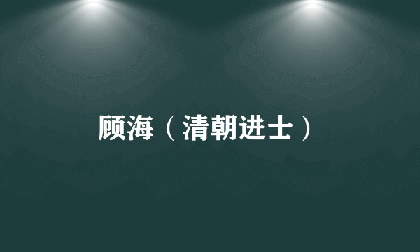 顾海（清朝进士）