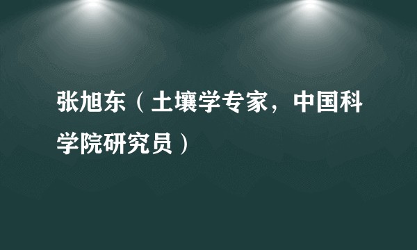 张旭东（土壤学专家，中国科学院研究员）