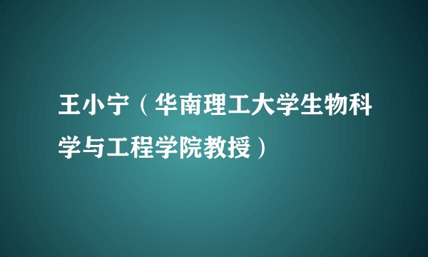 王小宁（华南理工大学生物科学与工程学院教授）