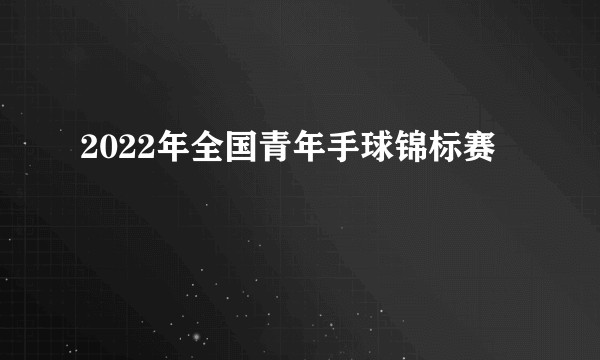 2022年全国青年手球锦标赛