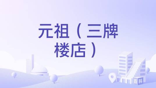 元祖（三牌楼店）