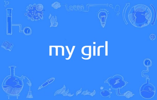 my girl(The Temptations的单曲)