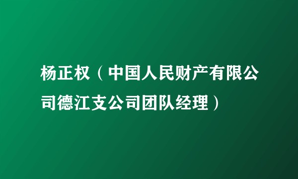 杨正权（中国人民财产有限公司德江支公司团队经理）