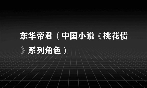 东华帝君（中国小说《桃花债》系列角色）