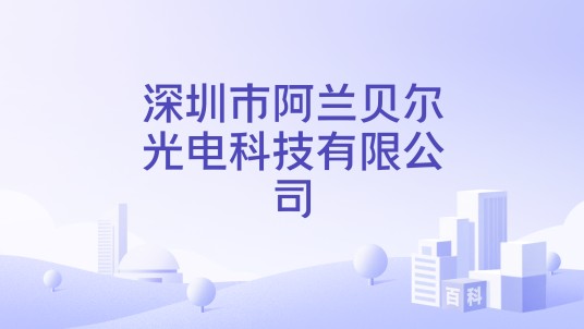 深圳市阿兰贝尔光电科技有限公司