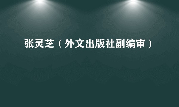 张灵芝（外文出版社副编审）