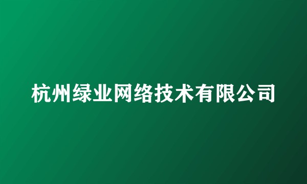 杭州绿业网络技术有限公司