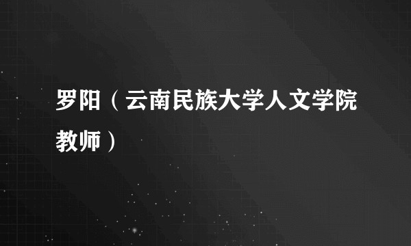 罗阳（云南民族大学人文学院教师）