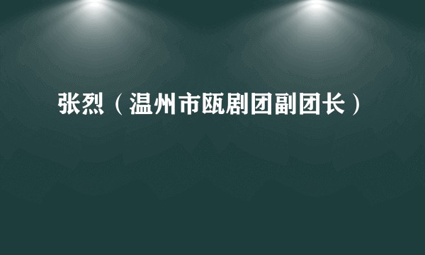 张烈（温州市瓯剧团副团长）