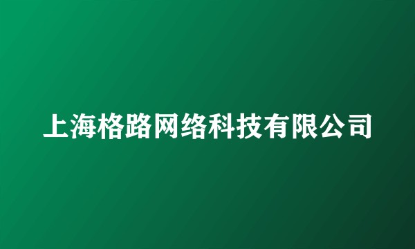 上海格路网络科技有限公司