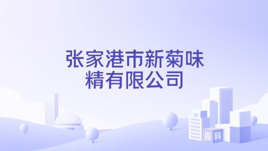 张家港市新菊味精有限公司