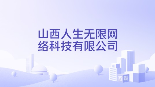 山西人生无限网络科技有限公司