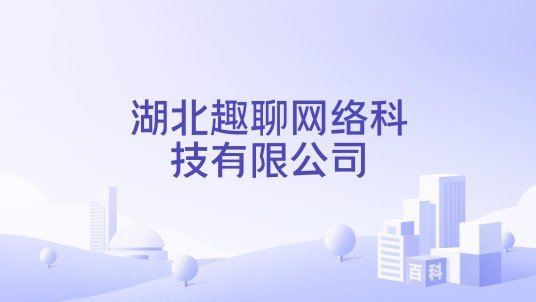 湖北趣聊网络科技有限公司