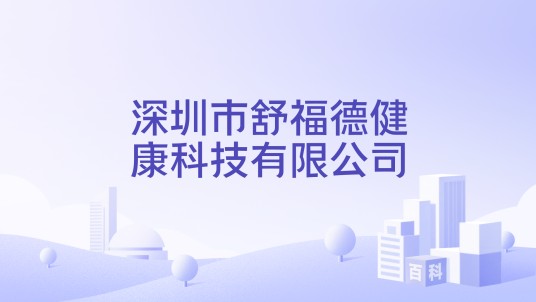 深圳市舒福德健康科技有限公司