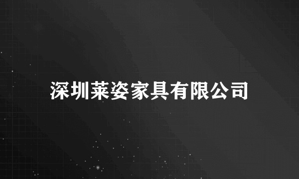 深圳莱姿家具有限公司