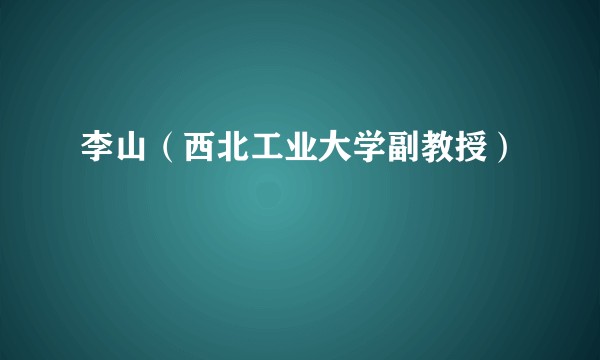 李山（西北工业大学副教授）
