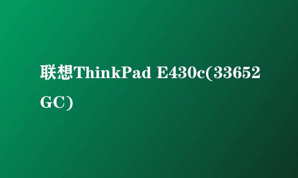 联想ThinkPad E430c(33652GC)