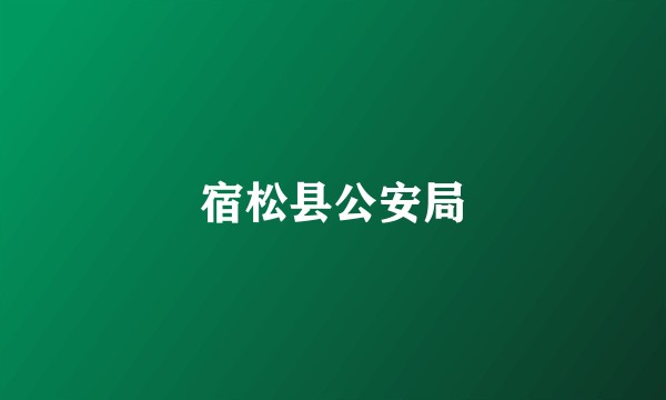 宿松县公安局
