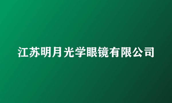 江苏明月光学眼镜有限公司