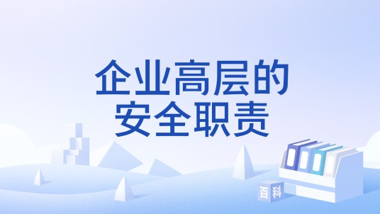 企业高层的安全职责