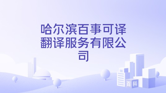 哈尔滨百事可译翻译服务有限公司
