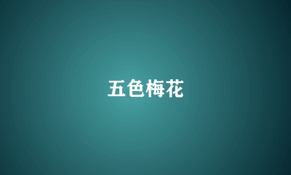 五色梅花