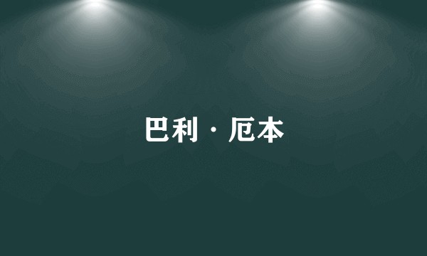 巴利·厄本