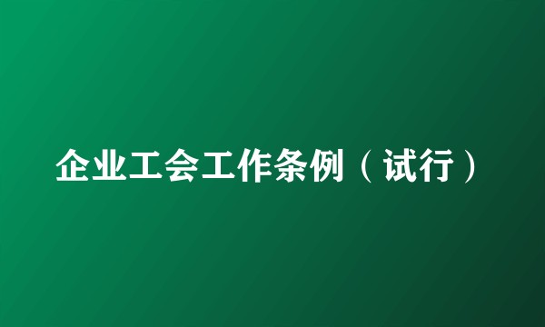 企业工会工作条例（试行）