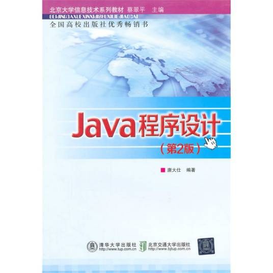java程序设计(2015年清华大学出版社出版的图书)