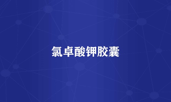 氯卓酸钾胶囊