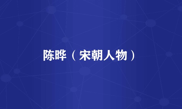 陈晔（宋朝人物）