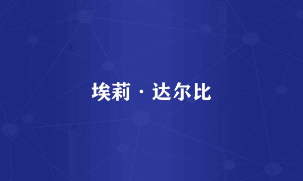 埃莉·达尔比