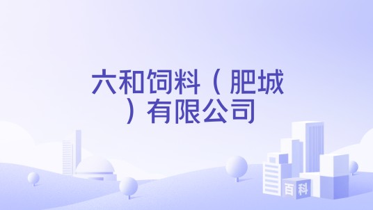 六和饲料（肥城）有限公司