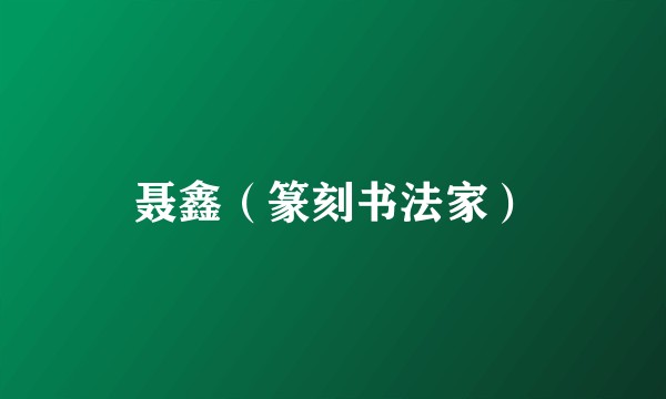 聂鑫（篆刻书法家）