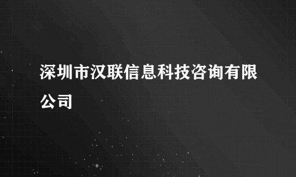 深圳市汉联信息科技咨询有限公司