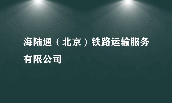 海陆通（北京）铁路运输服务有限公司
