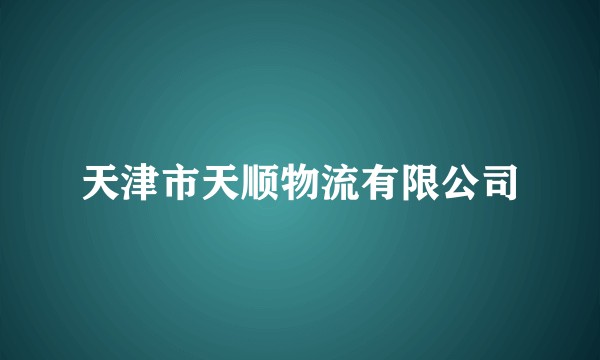天津市天顺物流有限公司