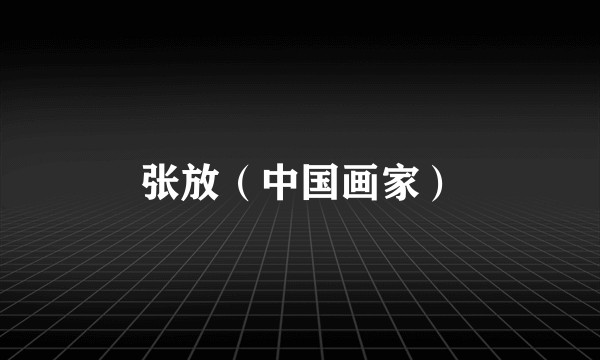 张放（中国画家）