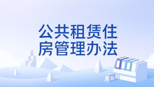 公共租赁住房管理办法