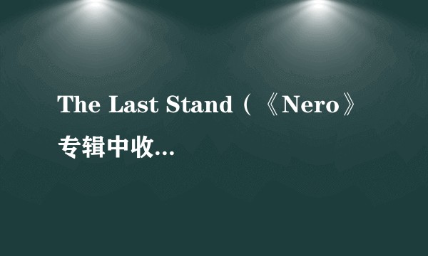 The Last Stand（《Nero》专辑中收录的音乐）